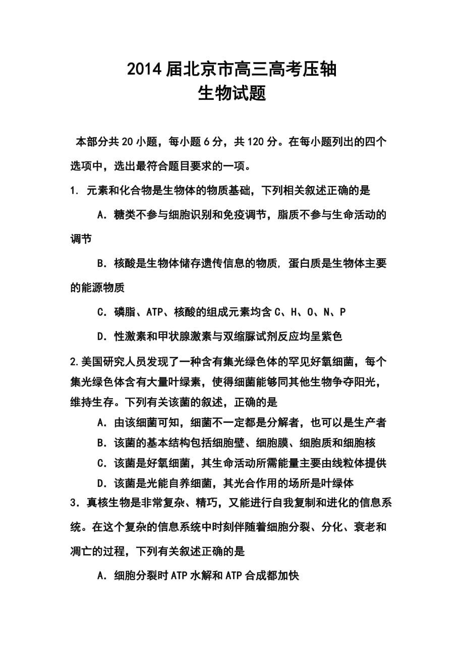 北京市高三高考压轴生物试题及答案_第1页