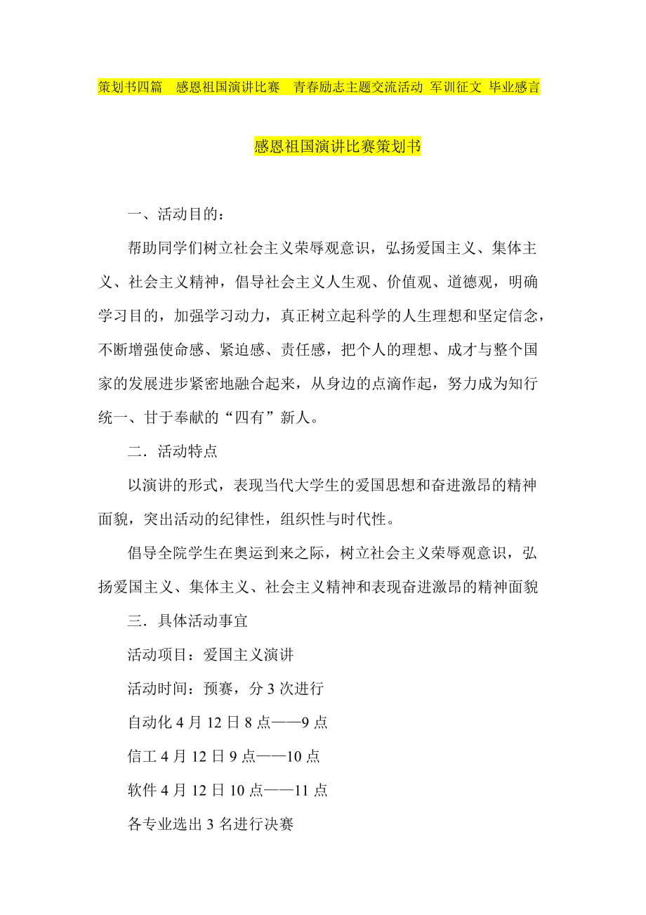 策划书四篇感恩祖国演讲比赛青励志主题交流活动 军训征文 毕业感言_第1页