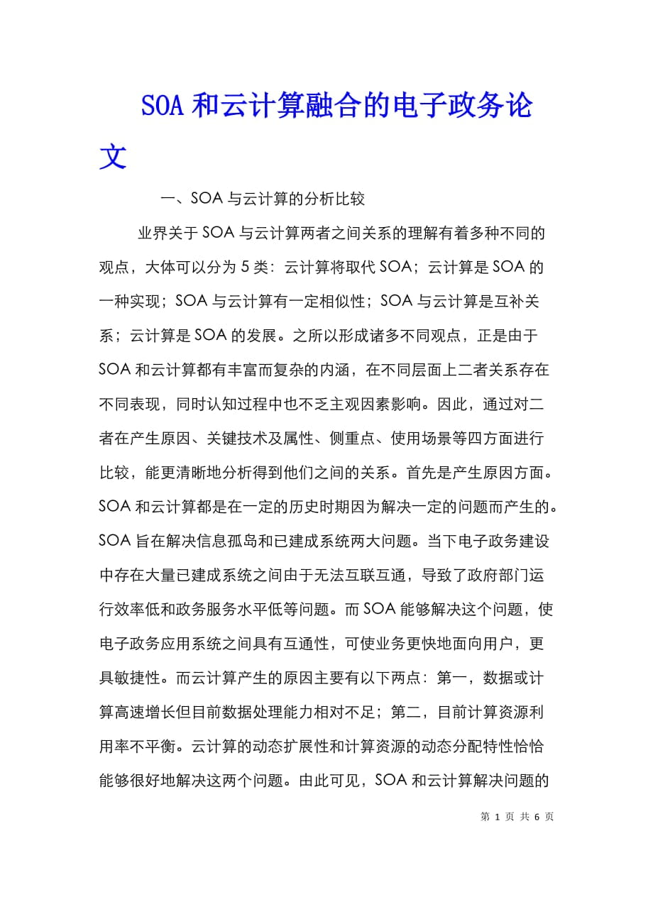 SOA和云计算融合的电子政务论文_第1页