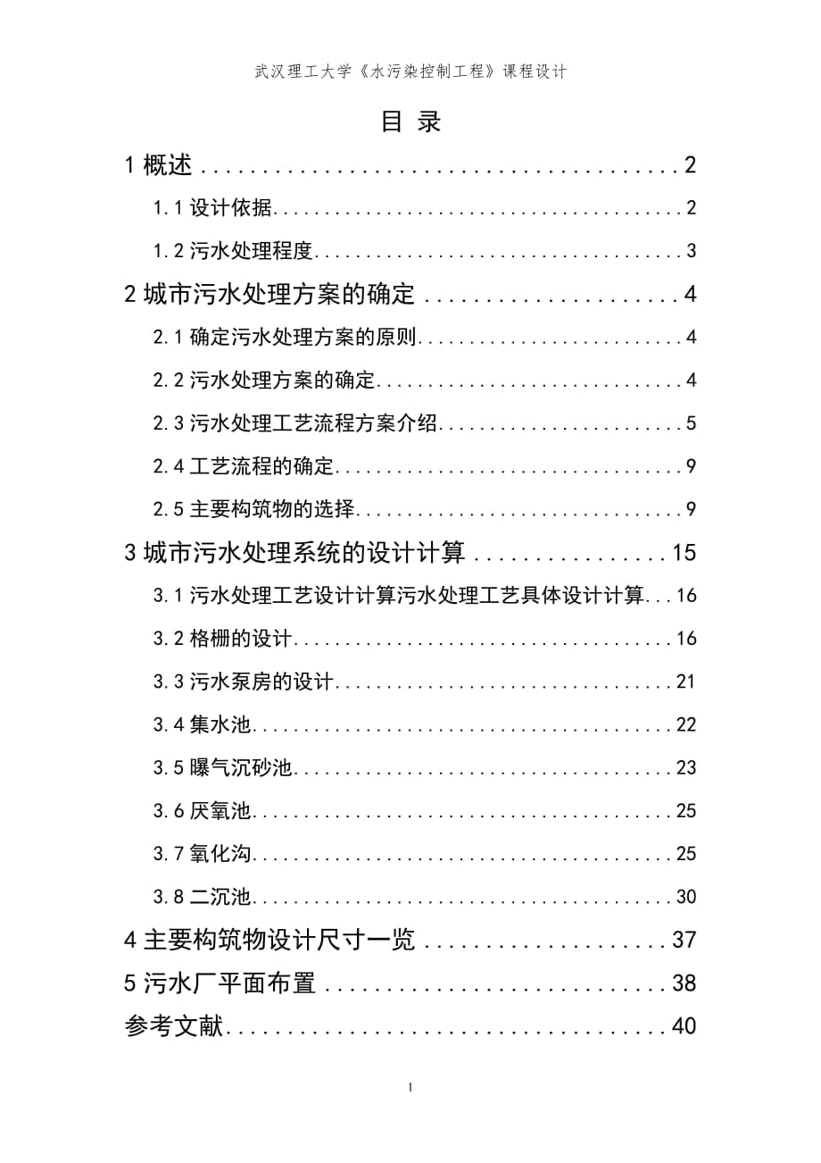 武漢理工大學(xué)《水污染控制工程》課程設(shè)計(jì)_第1頁