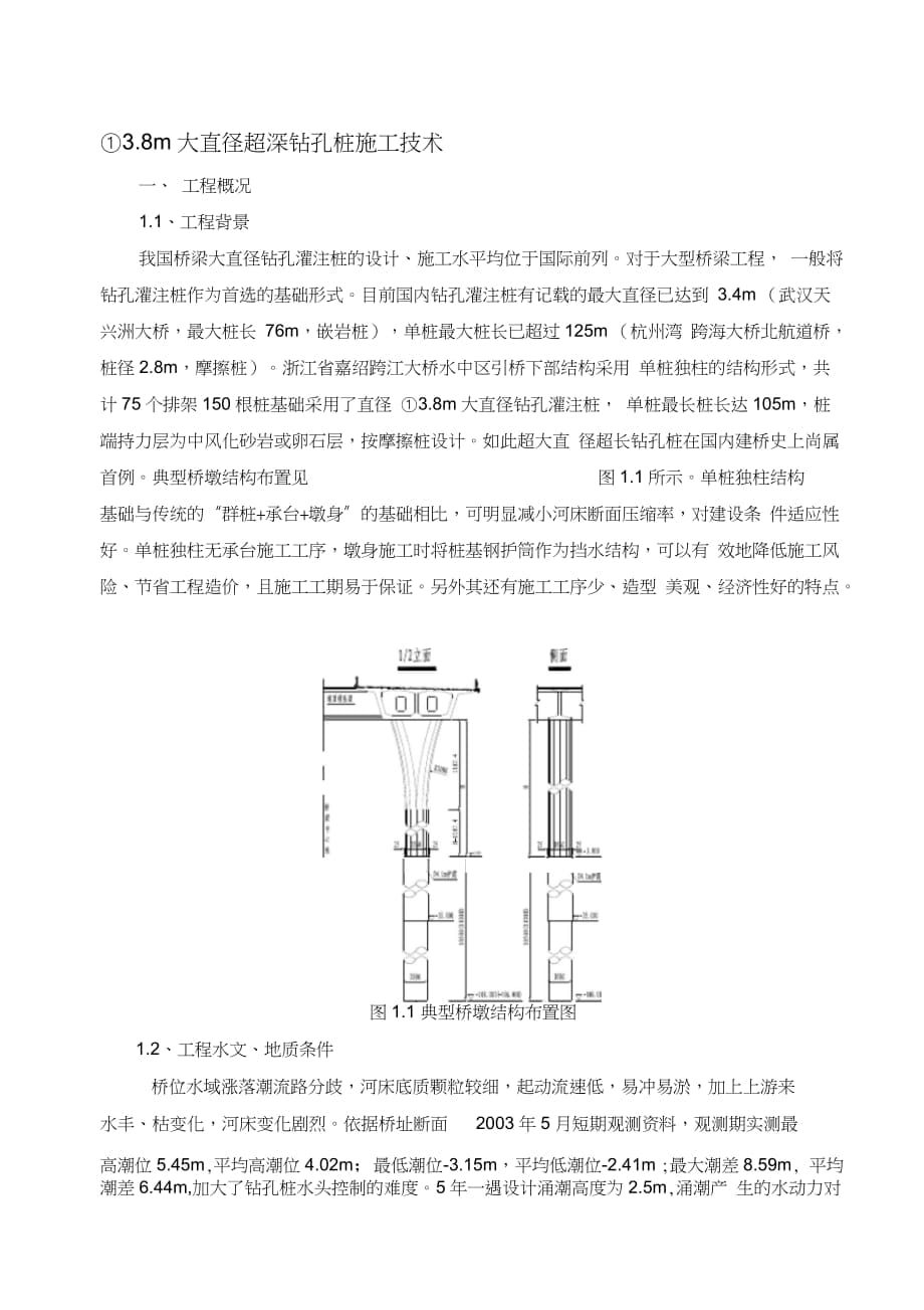 3.8m大直径超深钻孔桩施工技术（完整版）_第1页