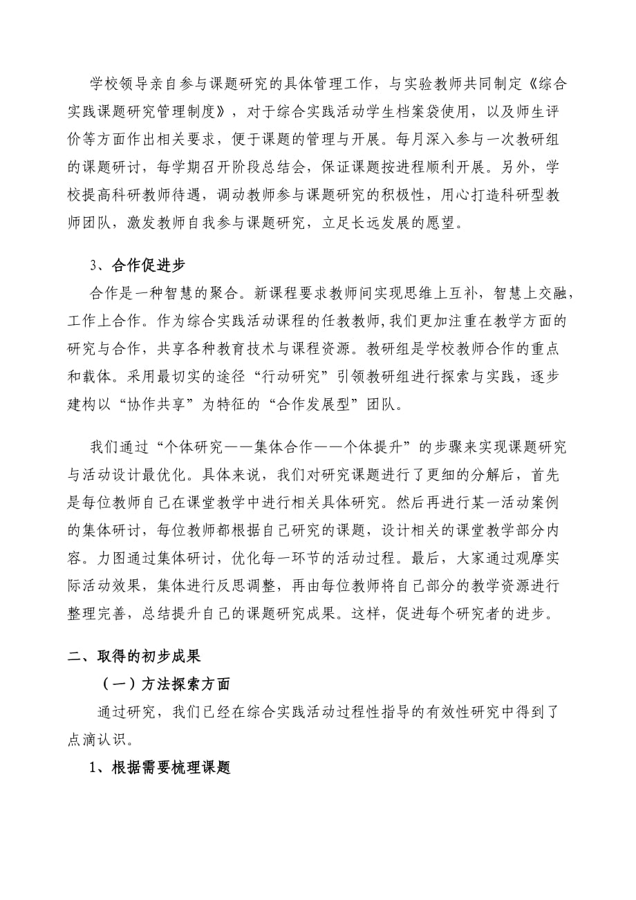 綜合實踐活動過程性方法指導的有效性研究》課題實驗階段性總結報告