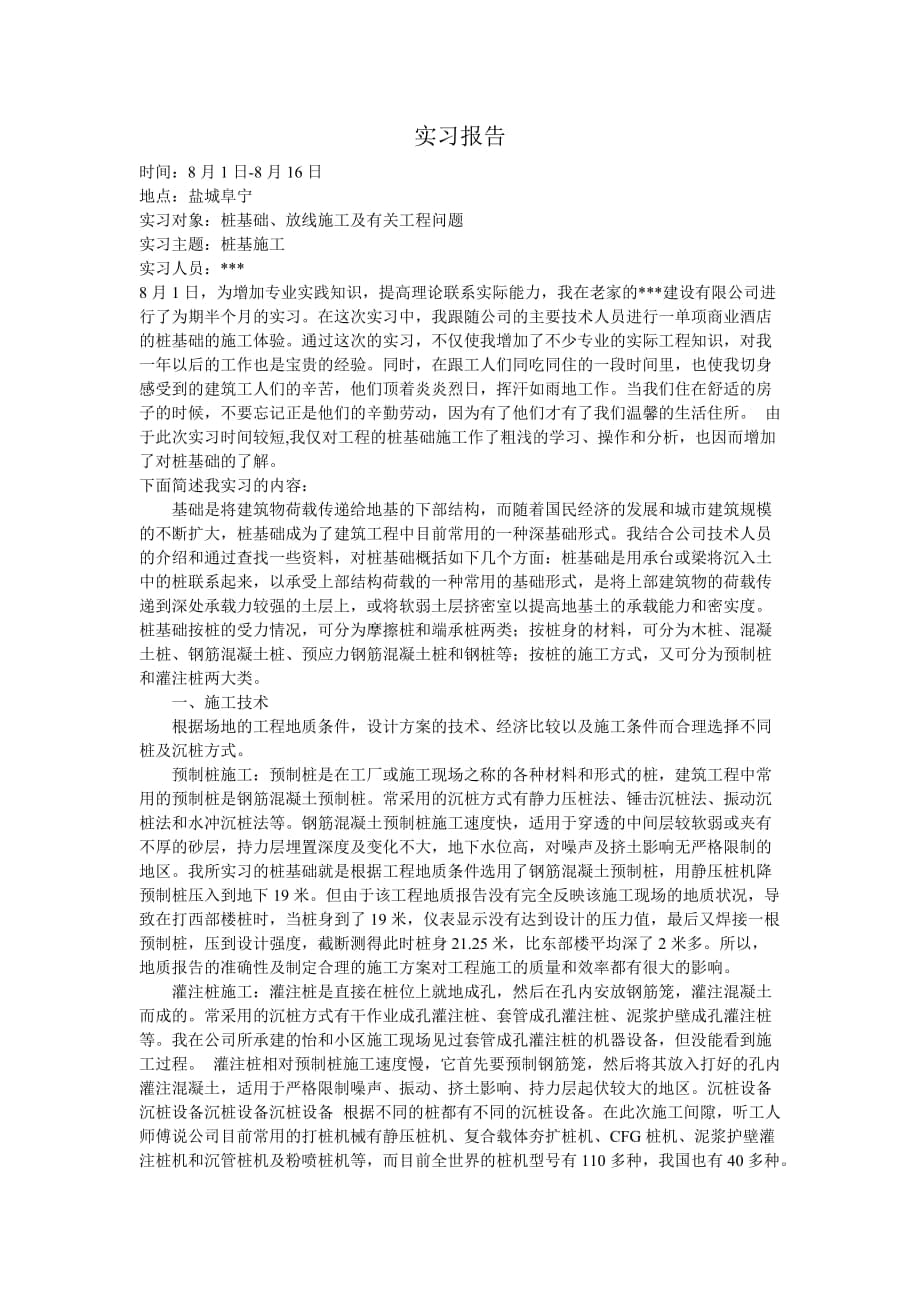 暑期桩基础实习报告_第1页