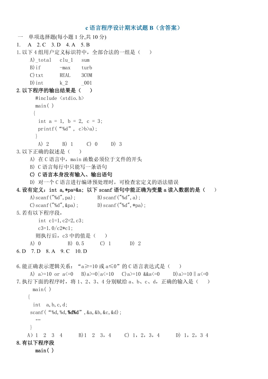 c语言程序设计期末试题B(含答案)_第1页