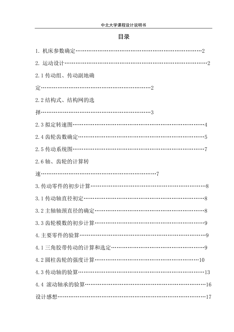 《金属切削机床》课程设计铣床主轴箱的设计【全套图纸】_第1页