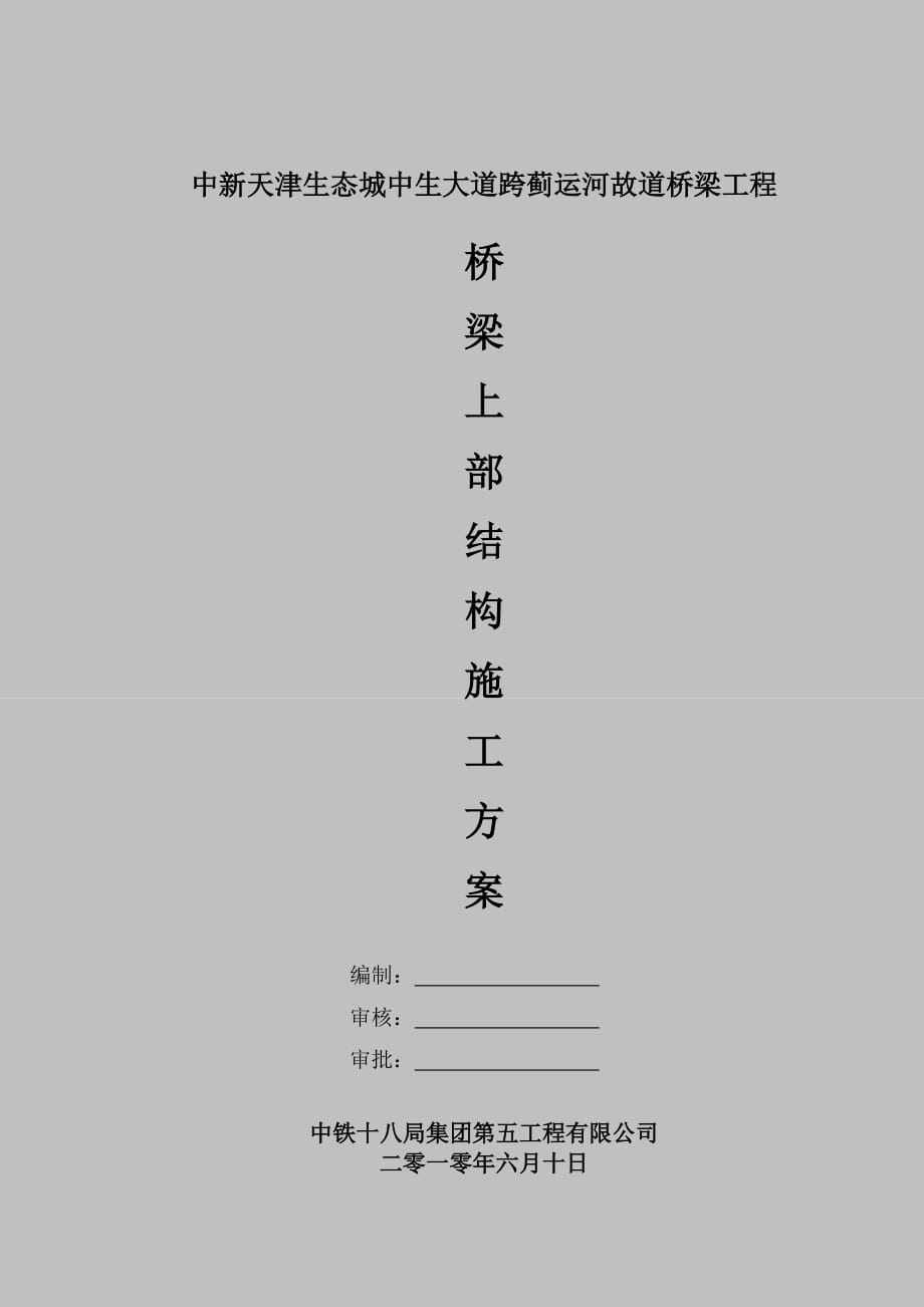 天津某市政道路跨桥梁工程桥梁上部结构施工方案(支架体系搭设、附示意图、计算书)_第1页