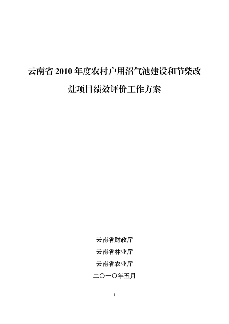 农村户用沼气池建设和节柴改 灶项目绩效评价工作方案_第1页