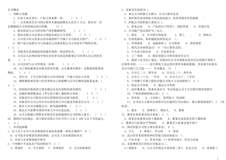 電大【公司概論】小抄_第1頁