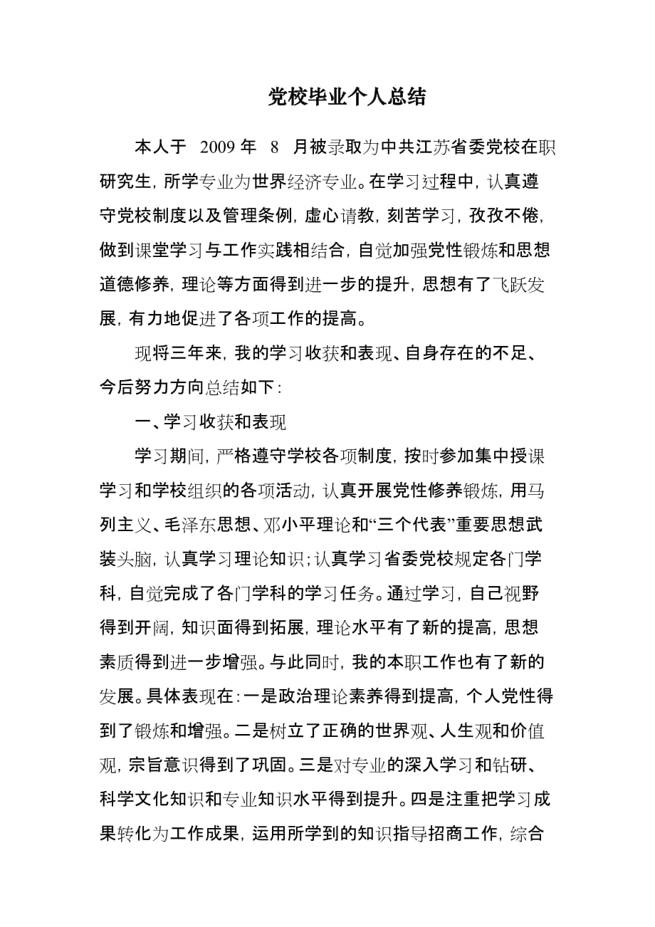 江苏省委党校世界经济专业在职研究生个人小结_第1页