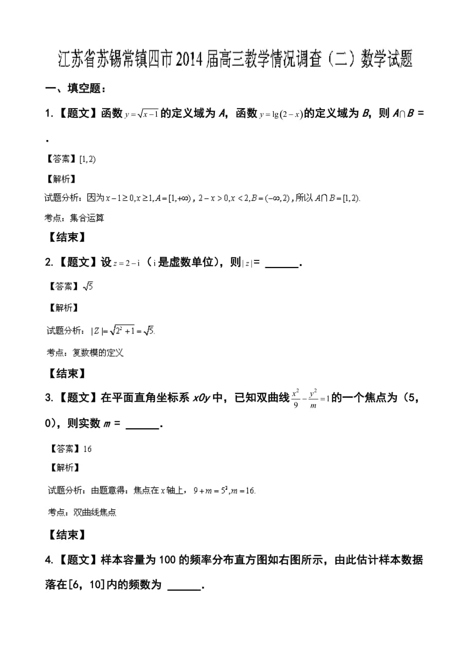 江蘇省蘇錫常鎮(zhèn)四市高三教學情況調查（二）數(shù)學試題及答案_第1頁