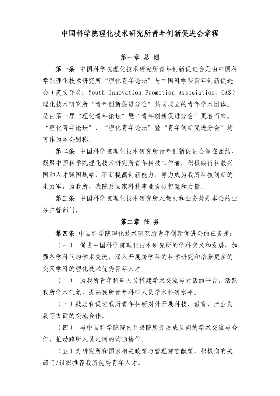 中国科学院理化技术研究所青年创新促进会章程_第1页