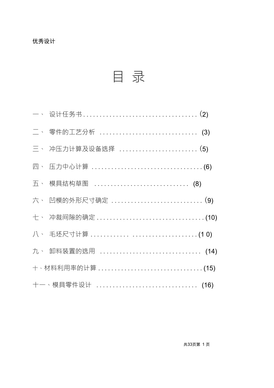 微電機(jī)轉(zhuǎn)子沖片模具畢業(yè)設(shè)計(jì)_第1頁