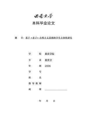 教育學(xué)專(zhuān)業(yè)畢業(yè)論文基于《老子》自然主義思想的學(xué)生主體性研究