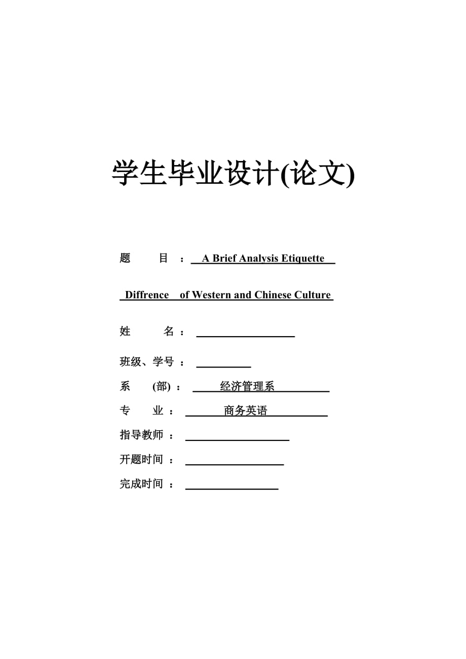 A Brief Analysis Etiquette Difference of Western and Chinese Culture英語(yǔ)專(zhuān)業(yè)畢業(yè)論文_第1頁(yè)