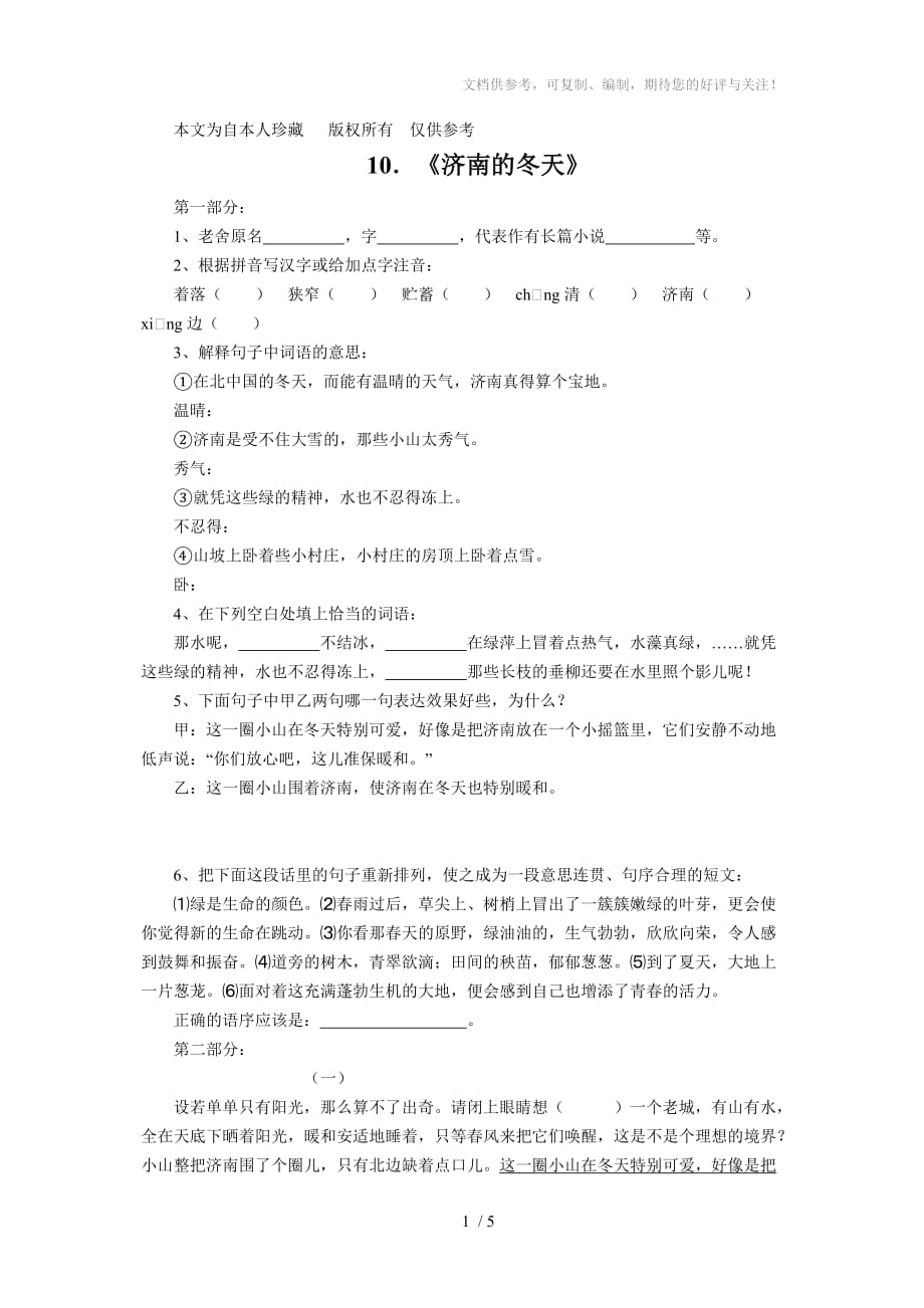 b5新课标语文版七年级上册语文每课同步练习卷《济南的冬天》_第1页