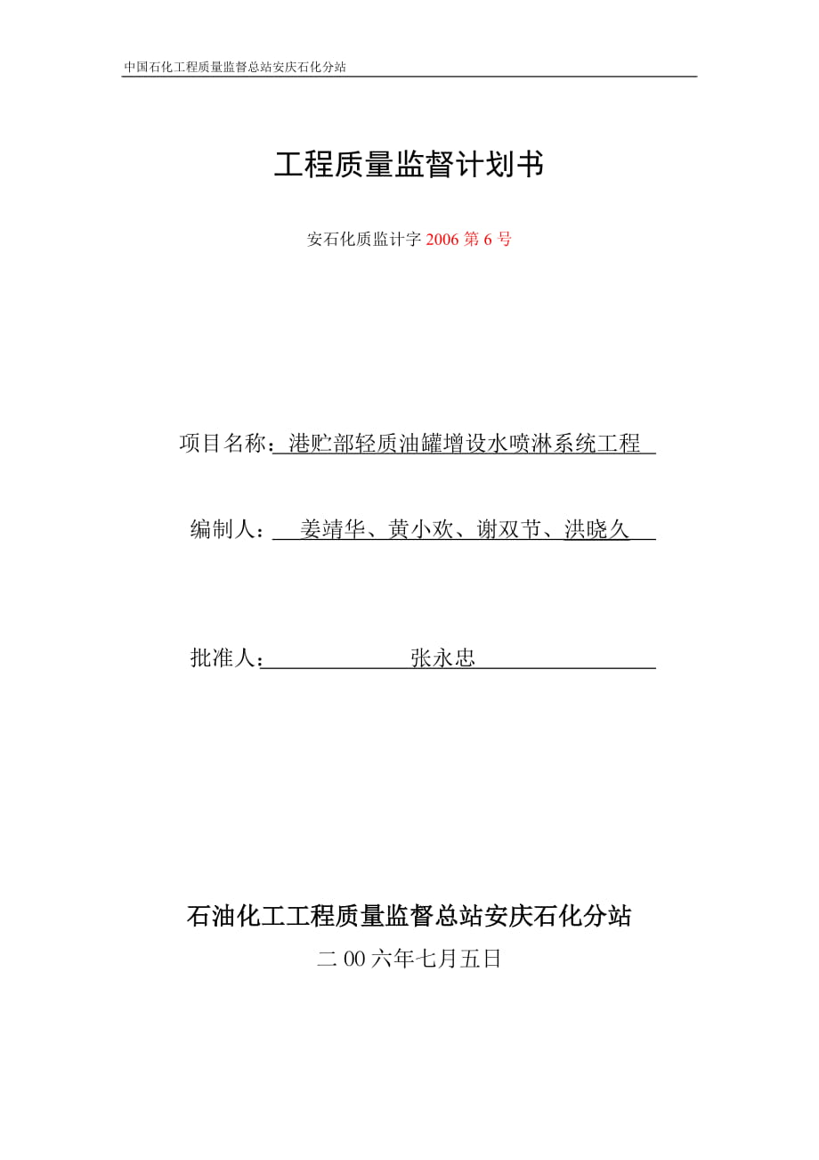 港贮公司喷淋系统工程质量监督计划书_第1页