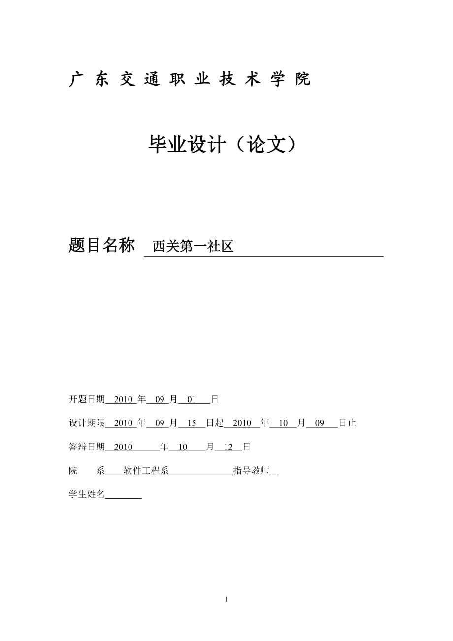 软件工程毕业设计（论文）基于WEB的西关第一社区BBS论坛系统设计_第1页