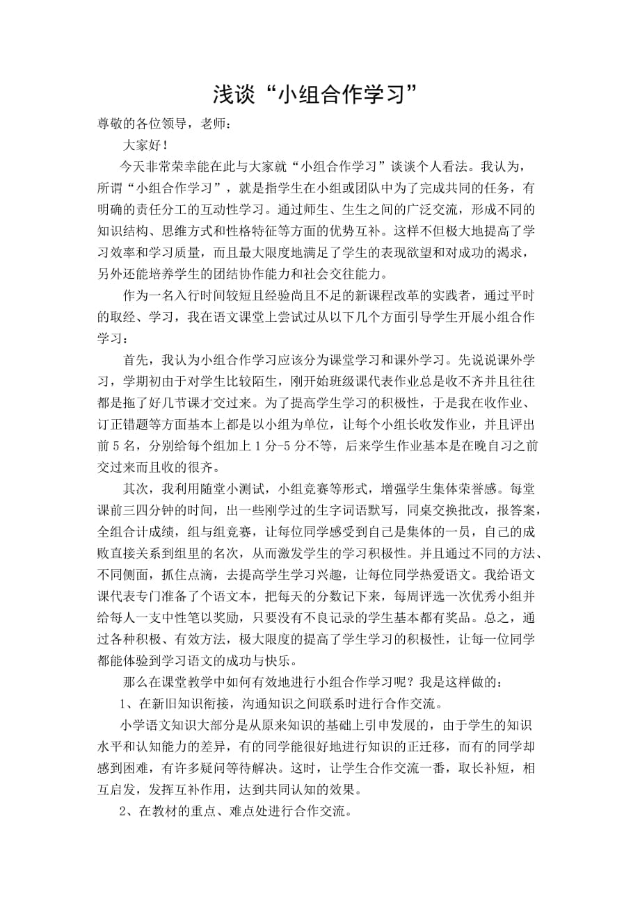 浅谈小组合作学习经验交流_第1页