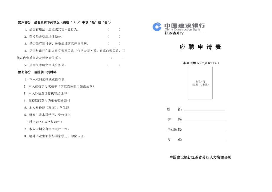 [求職簡歷]建行應(yīng)聘申請表_第1頁