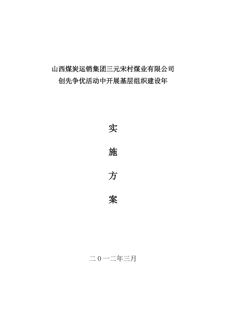 煤业有限公司 创先争优活动中开展基层组织建设年实施方案_第1页