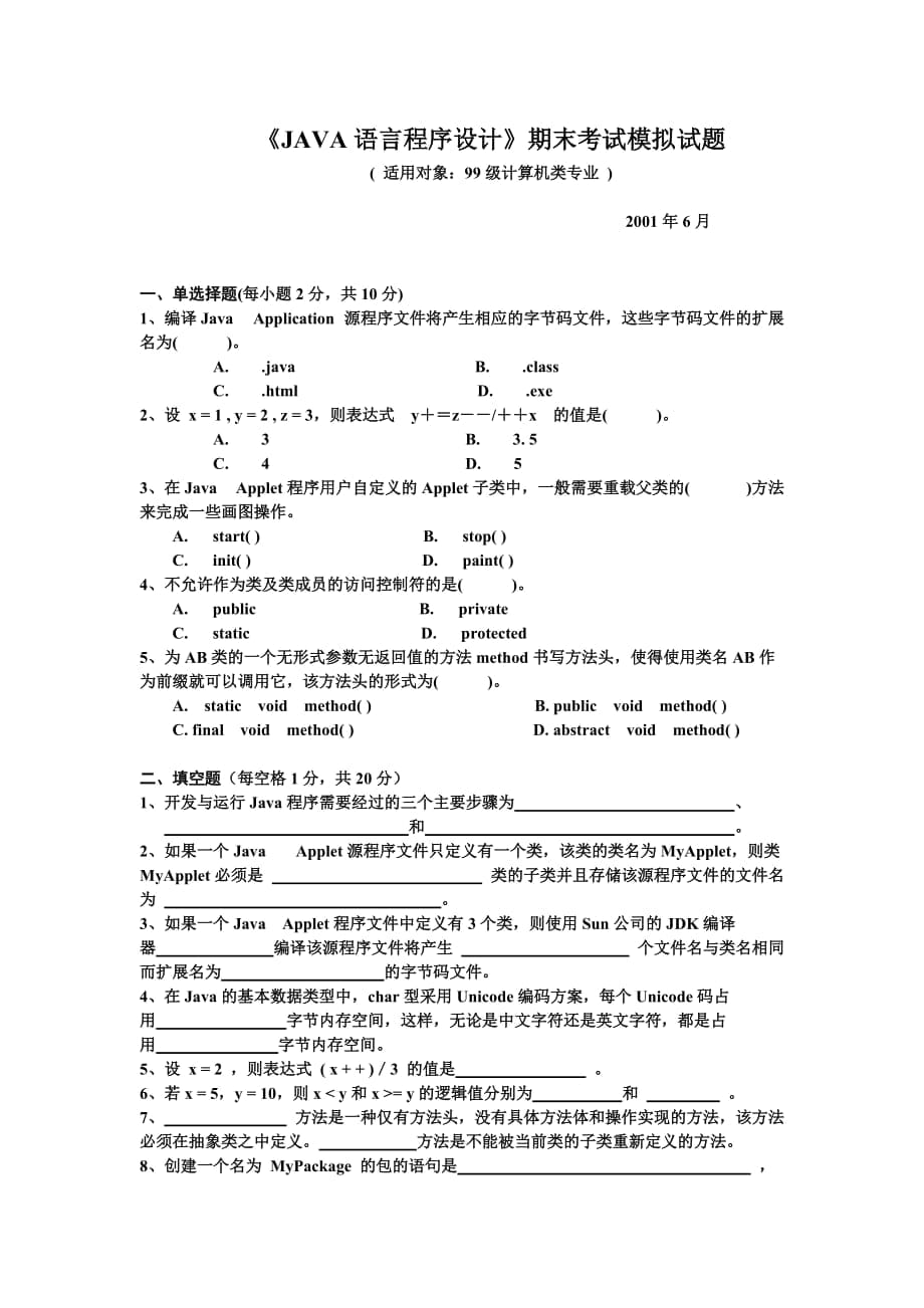 《JAVA语言程序设计》期末考试模拟试题30828new_第1页