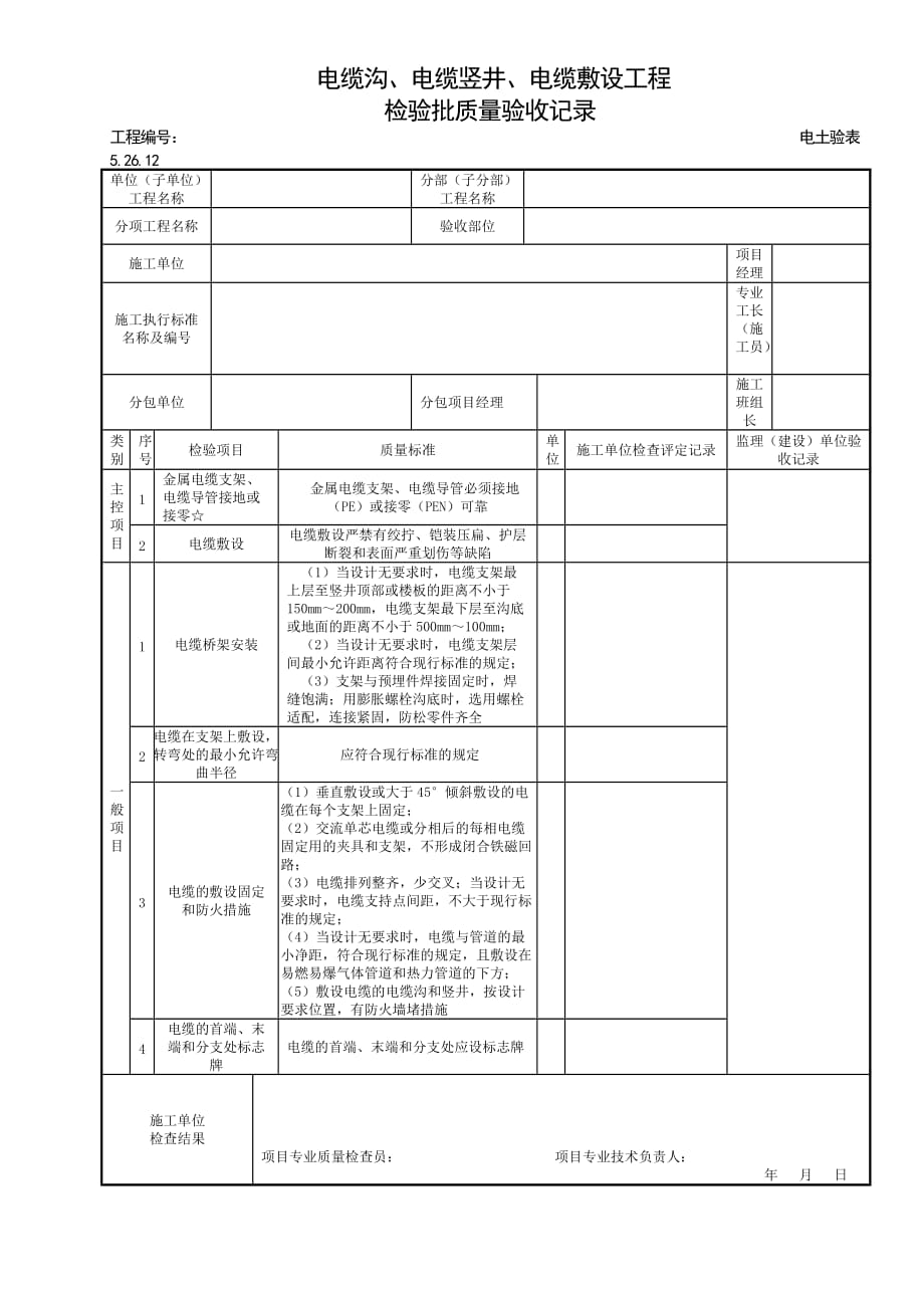 電纜溝內(nèi)和電纜豎井電纜敷設(shè)檢驗(yàn)批表格_第1頁