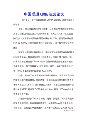 中国联通CDMA运营论文