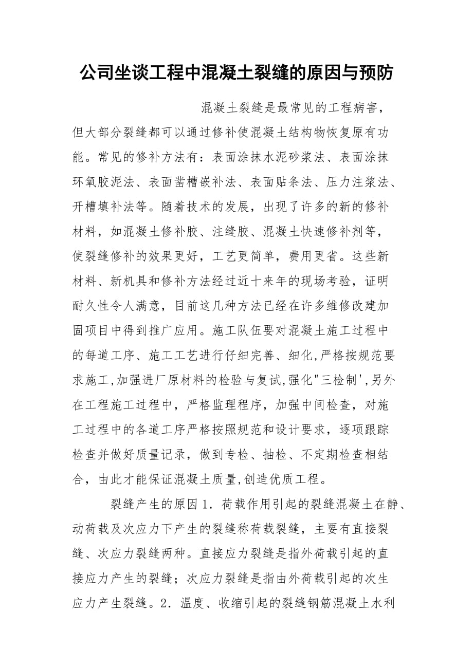 公司坐谈工程中混凝土裂缝的原因与预防_第1页