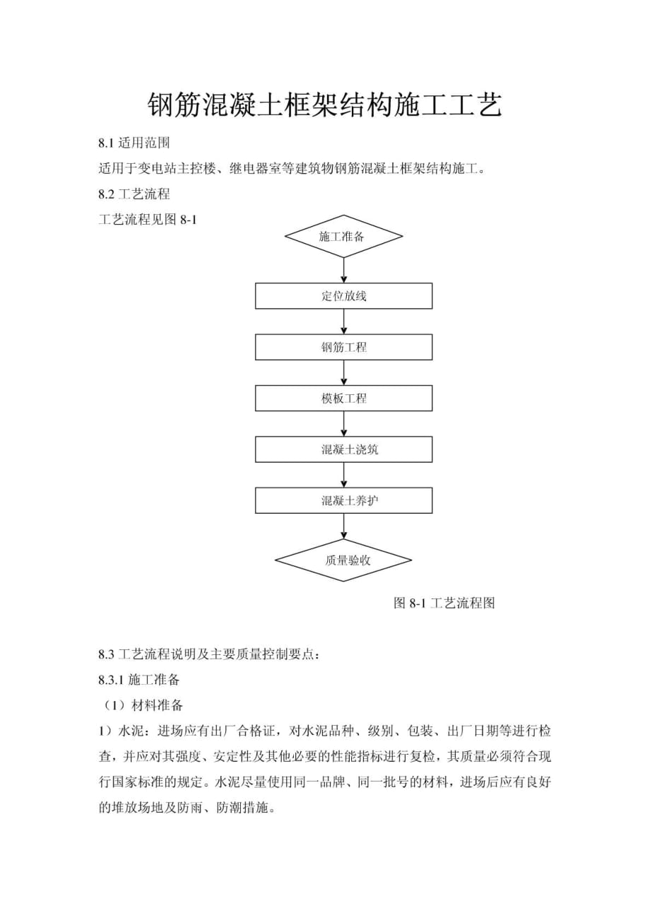 钢筋混凝土框架结构施工工艺_第1页