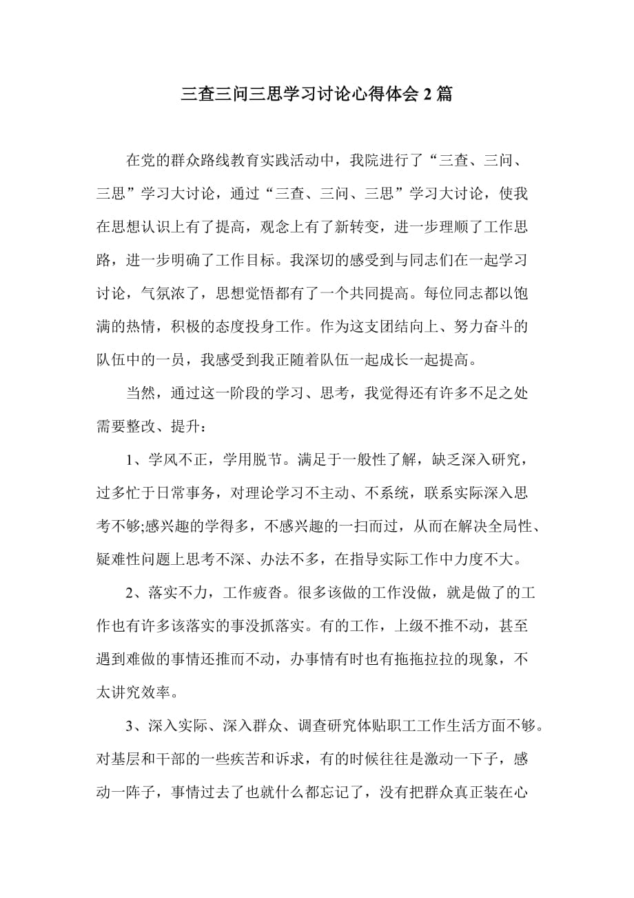 三查三問三思學習討論心得體會2篇_第1頁