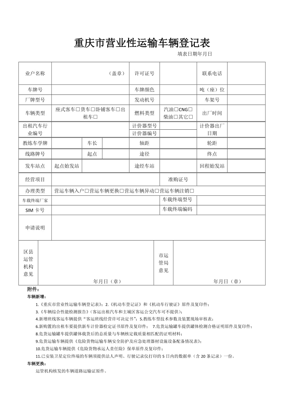 重庆市营业性运输车辆登记表_第1页