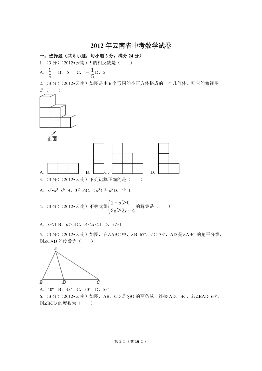 2012年云南省中考数学试卷及解析_第1页