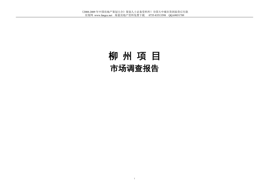 廣西柳州房地產(chǎn)市場調(diào)查報(bào)告99DOC36M7月出_第1頁