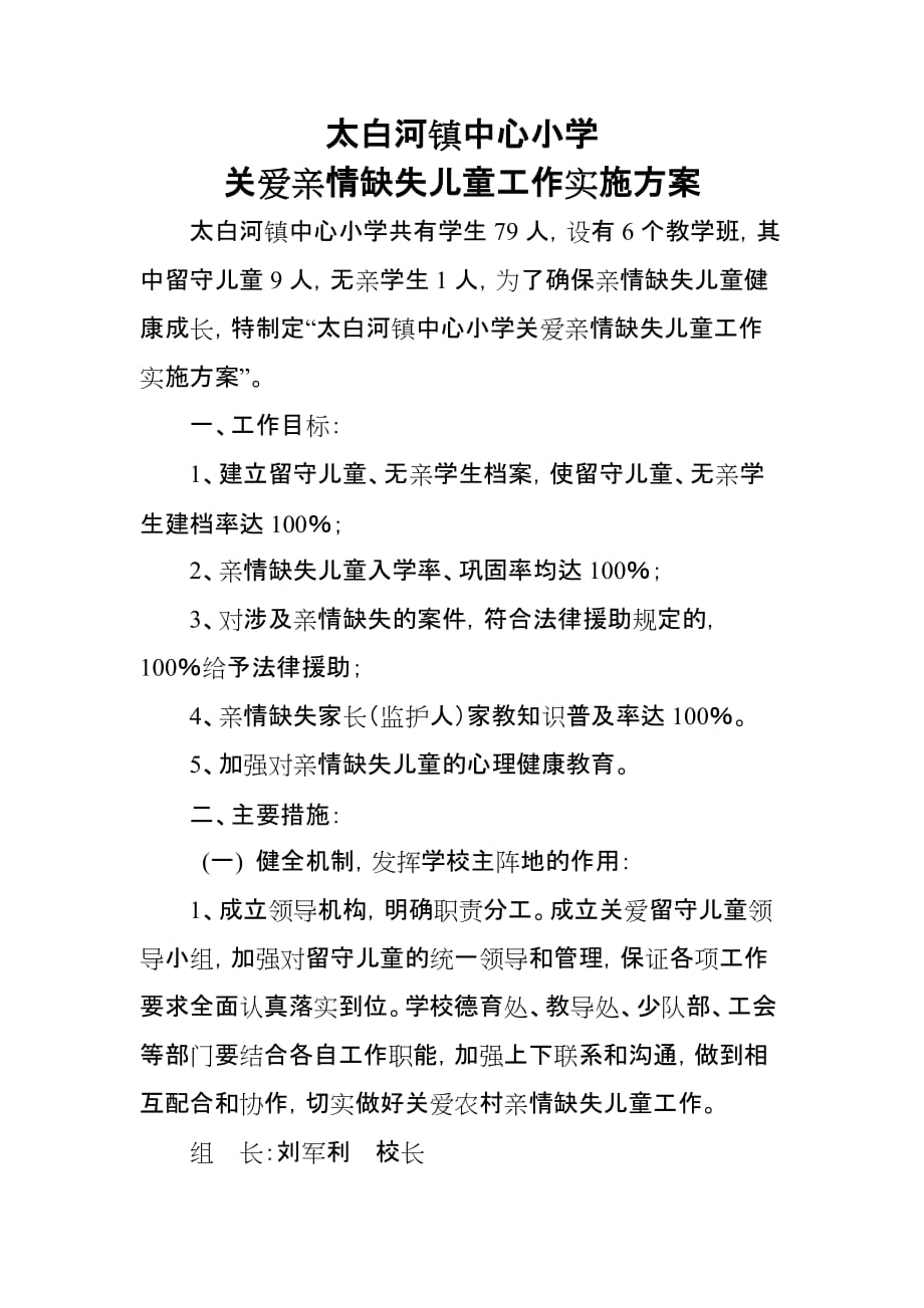 中心小学关爱亲情缺失儿童工作实施方案_第1页