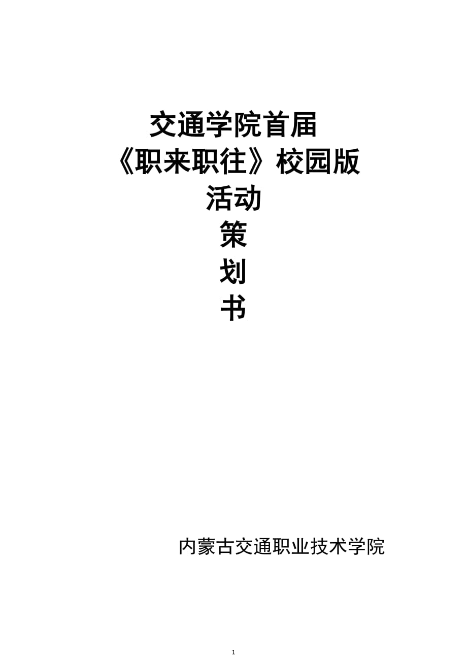 大學(xué)職來(lái)職往校園版活動(dòng)策劃書(shū)_第1頁(yè)