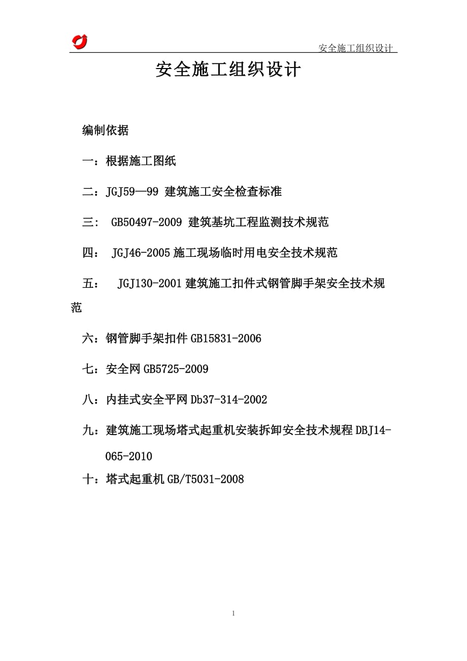 齊魯商務(wù)交流中心項目安全施工組織設(shè)計(10)_第1頁