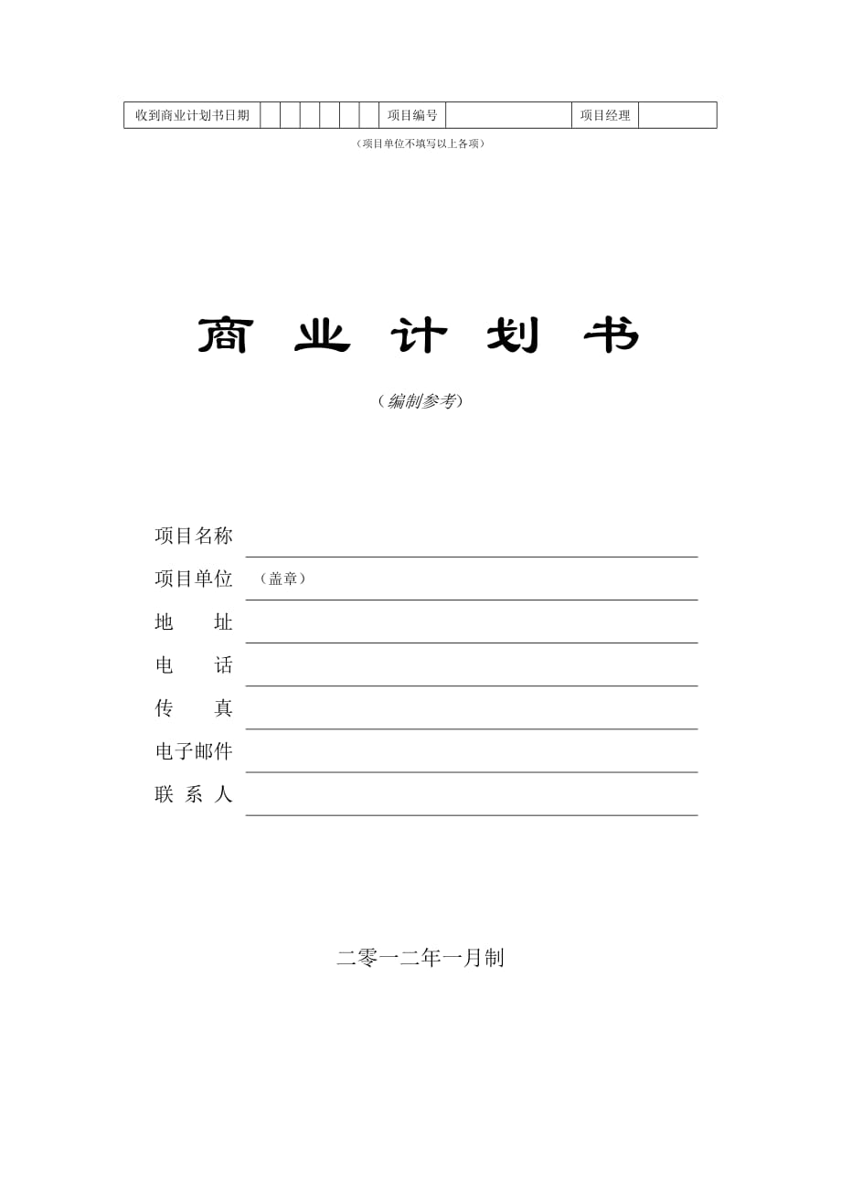 商業(yè)計(jì)劃書(shū)模板（）_第1頁(yè)