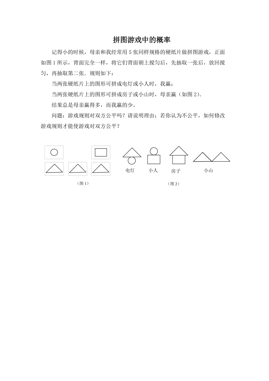 拼圖游戲中的概率_第1頁