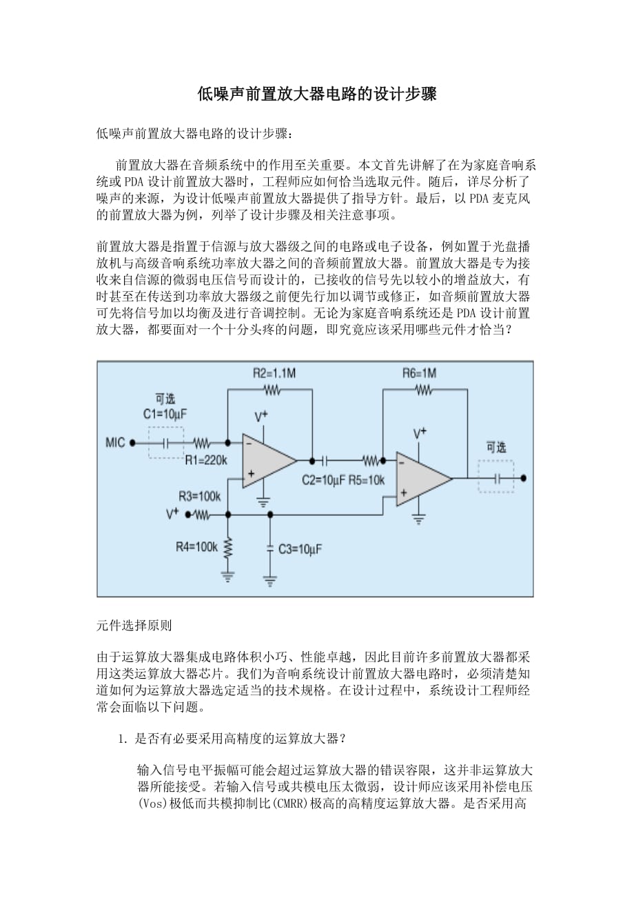 低噪声前置放大器电路的设计步骤_第1页