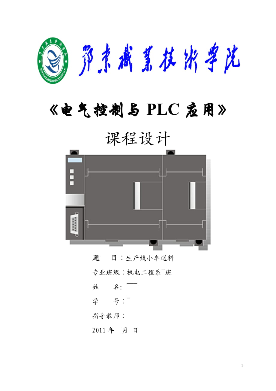 《電氣控制與PLC應(yīng)用》課程設(shè)計生產(chǎn)線小車送料_第1頁