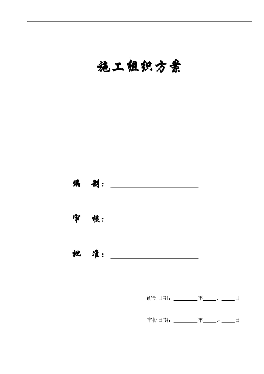 【施工組織方案】彈子石施工組織設(shè)計方案新施工組織設(shè)計方案_第1頁