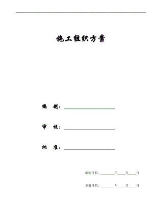 【施工組織方案】彈子石施工組織設計方案新施工組織設計方案