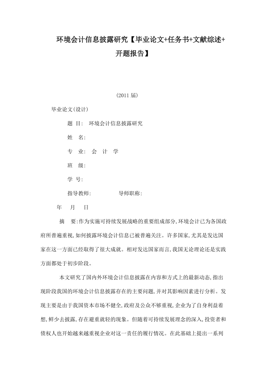 環(huán)境會(huì)計(jì)信息披露研究【畢業(yè)論文 任務(wù)書 文獻(xiàn)綜述 開題報(bào)告】_第1頁(yè)