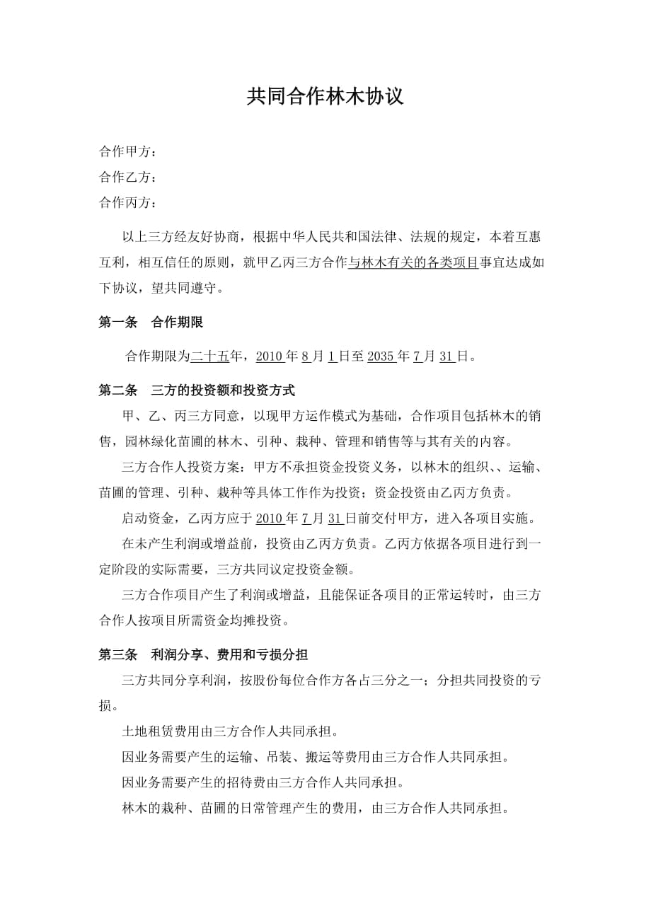 [法律資料]林木合作協(xié)議書_第1頁