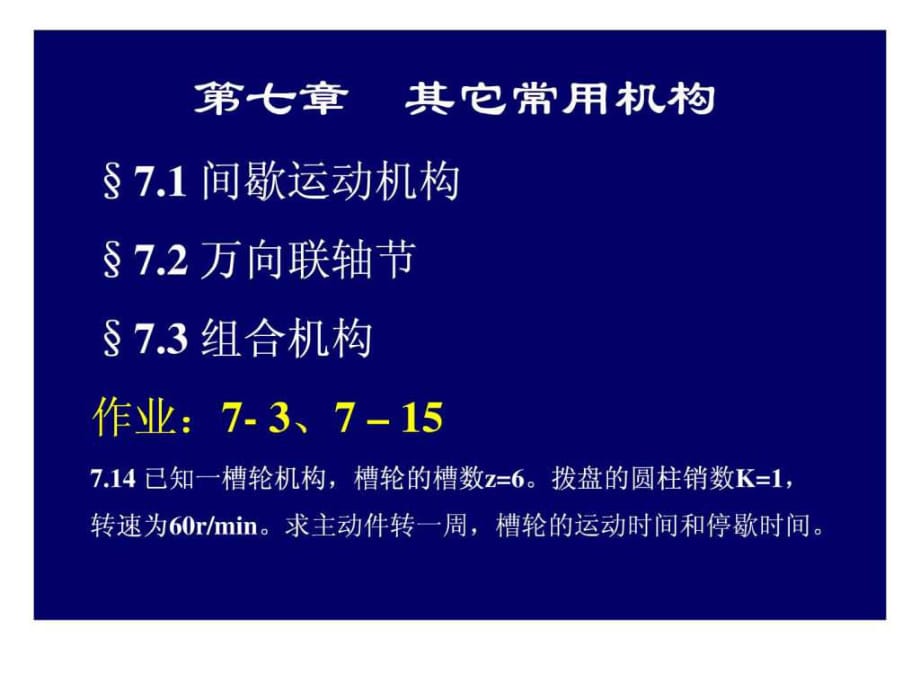 機械設(shè)計基礎(chǔ)第07章 其它常用機構(gòu)_第1頁