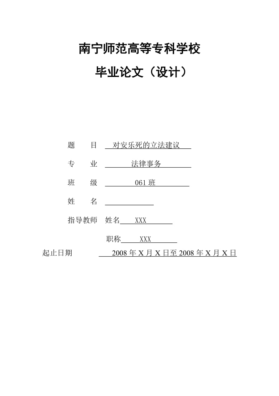 法律事务毕业论文（设计）对安乐死的立法建议_第1页