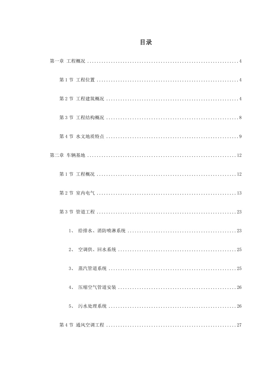 轨道交通车辆基地机电安装施工组织设计#上海_第1页