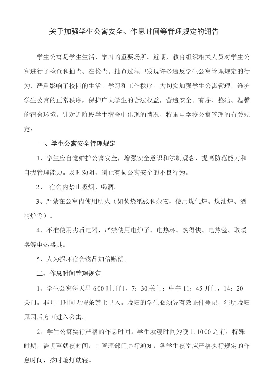 关于加强学生公寓安全的管理规定_第1页