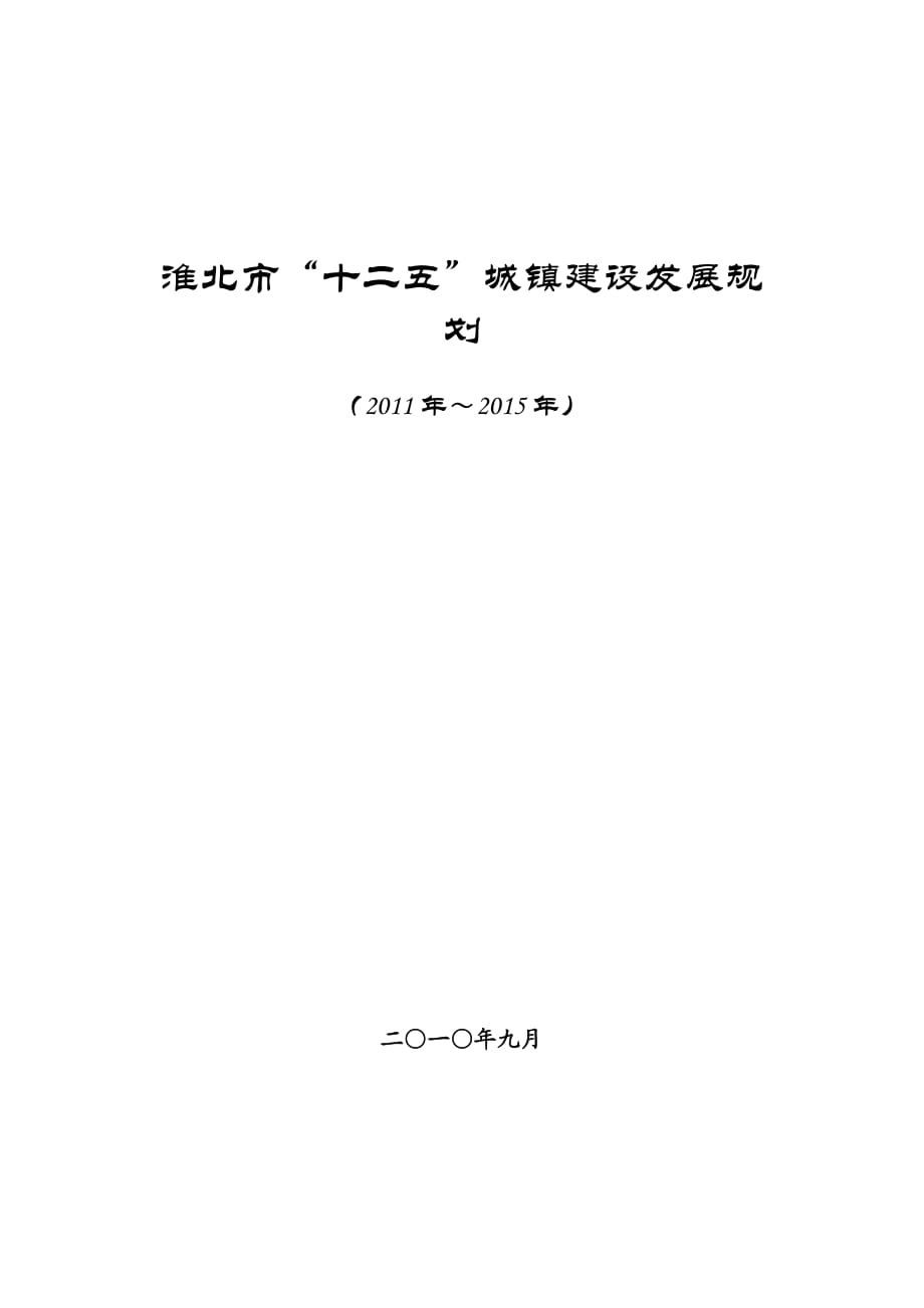 淮北市十二五城镇建设发展规划（～）_第1页