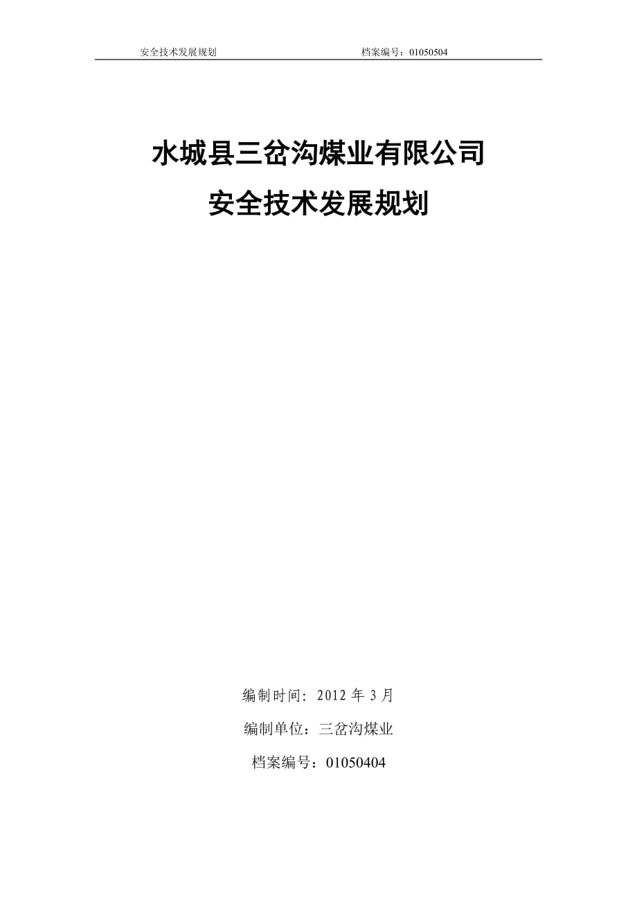 煤业有限公司安全技术发展规划_第1页